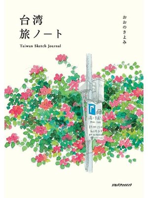 cover image of 台湾旅ノート Taiwan Sketch Journal